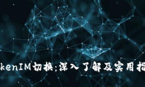 TokenIM切换：深入了解及实用指南