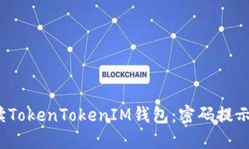  深入解读TokenTokenIM钱包：密码提示信息详解