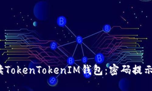  深入解读TokenTokenIM钱包：密码提示信息详解