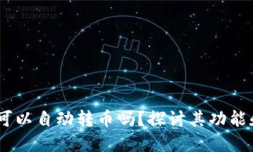  imToken可以自动转币吗？探讨其功能和使用方法