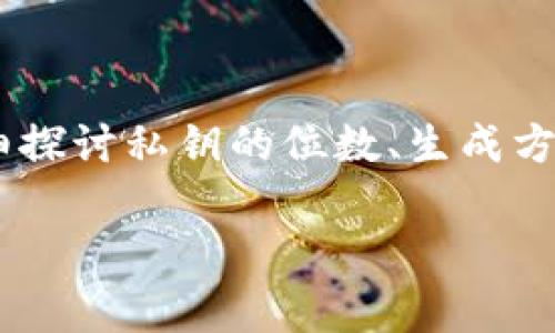 私钥的位数是区块链和加密货币领域中一个非常重要的话题。在这个介绍中，我们将详细探讨私钥的位数、生成方式及其安全性等方面。同时，我们还将回答一些相关问题，以帮助您更好地理解这一概念。

私钥位数的全面解析：了解区块链安全的基石