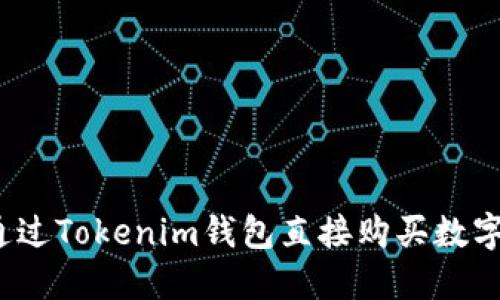 如何通过Tokenim钱包直接购买数字货币？