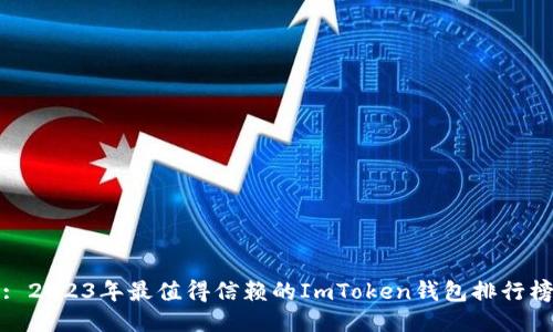 : 2023年最值得信赖的ImToken钱包排行榜