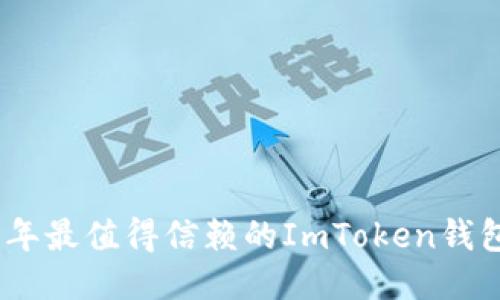 : 2023年最值得信赖的ImToken钱包排行榜