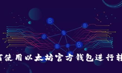 如何使用以太坊官方钱包进行转账?