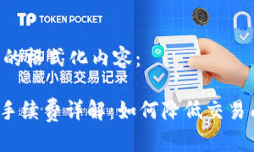 以下是您请求的格式化内容：

imToken钱包手续费详解：如何降低交易成本，提升收益