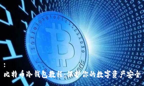 :  
比特币冷钱包教程：保护你的数字资产安全