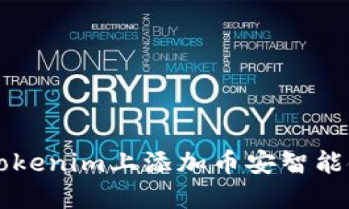 如何在Tokenim上添加币安智能链的代币