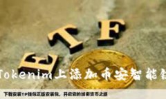 如何在Tokenim上添加币安智