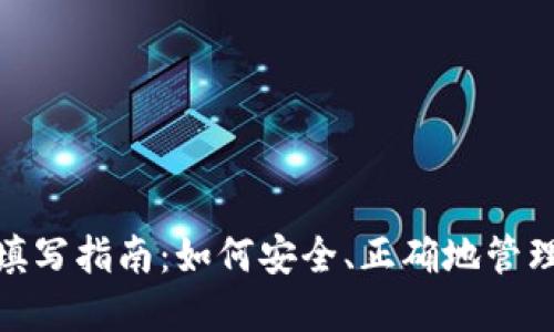 imToken私钥填写指南：如何安全、正确地管理你的数字资产