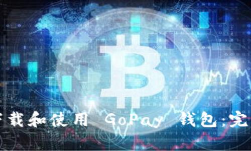 如何下载和使用 GoPay 钱包：完整指南