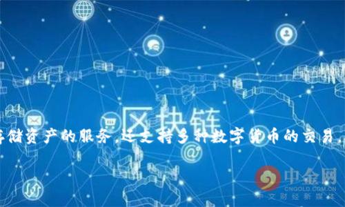 比特派是一个广受欢迎的数字货币钱包，它不仅提供了安全存储资产的服务，还支持多种数字货币的交易。本文将探讨比特派的官方网站以及它的主要特点和使用方法。

比特派官方网址及其使用指南