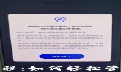 
imToken操作教程：如何轻松管理你的数字资产