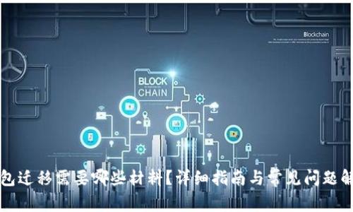 钱包迁移需要哪些材料？详细指南与常见问题解答