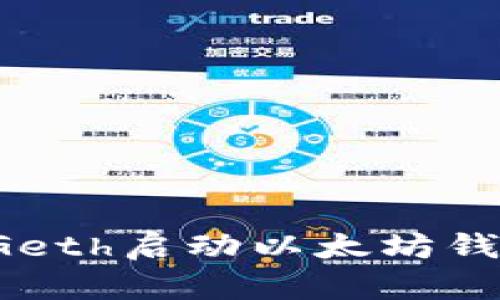 : 如何使用Geth启动以太坊钱包：详细指南