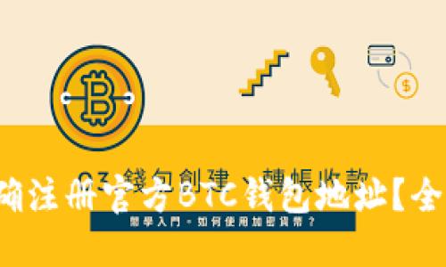  如何正确注册官方BTC钱包地址？全方位指南