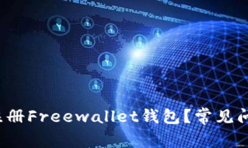  为什么无法注册Freewallet钱包？常见问题与解决方案