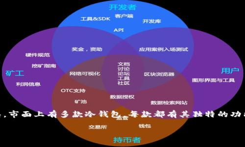 冷钱包是数字货币投资者保护资产安全的重要工具。市面上有多款冷钱包，每款都有其独特的功能和特点，适合不同用户的需求。以下是详细的介绍。

冷钱包的种类及特点解析