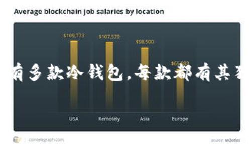 冷钱包是数字货币投资者保护资产安全的重要工具。市面上有多款冷钱包，每款都有其独特的功能和特点，适合不同用户的需求。以下是详细的介绍。

冷钱包的种类及特点解析