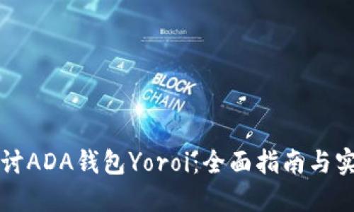 深入探讨ADA钱包Yoroi：全面指南与实用技巧