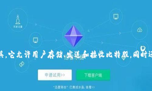 比特股钱包是一个用于管理比特股（BitShares）数字资产的工具，它允许用户存储、发送和接收比特股，同时还有其他多种功能。比特股钱包的好处主要体现在以下几个方面。

比特股钱包的优势与使用指南