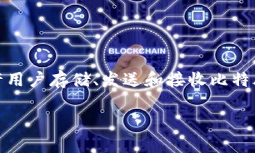 比特股钱包是一个用于管理比特股（BitShares）数字资产的工具，它允许用户存储、发送和接收比特股，同时还有其他多种功能。比特股钱包的好处主要体现在以下几个方面。

比特股钱包的优势与使用指南