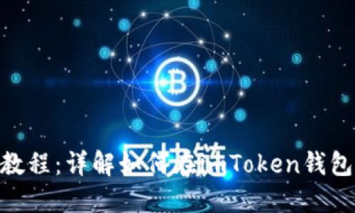 imToken转FIL教程：详解如何在imToken钱包中安全转换FIL