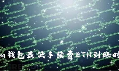 Tokenim钱包最低手续费ETH到账时间详解