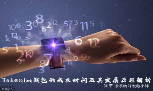 Tokenim钱包的成立时间及其发展历程解析