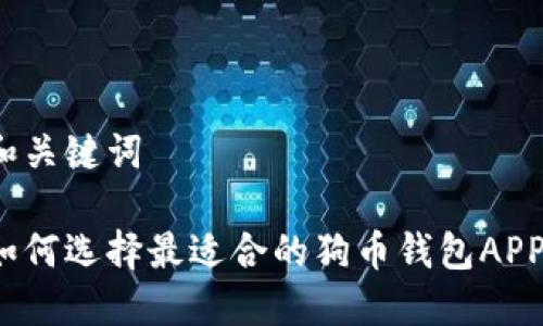 和关键词

如何选择最适合的狗币钱包APP？