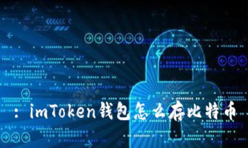 : imToken钱包怎么存比特币