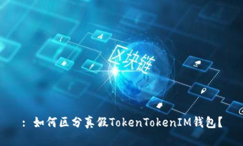: 如何区分真假TokenTokenIM钱包?