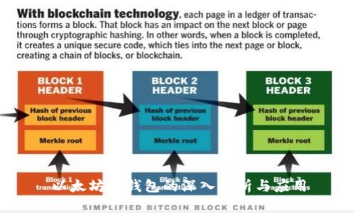 以太坊脑钱包的深入解析与应用