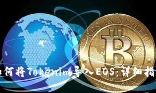 如何将Tokenim导入EOS：详细指南