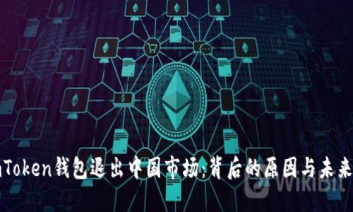 : imToken钱包退出中国市场：背后的原因与未来展望