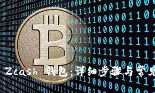 如何导入 Zcash 钱包：详细步骤与常见问题解答