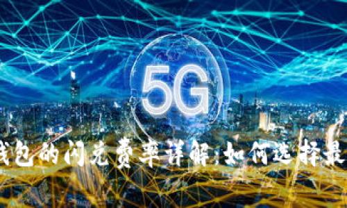  imToken钱包的闪兑费率详解：如何选择最佳兑换时机