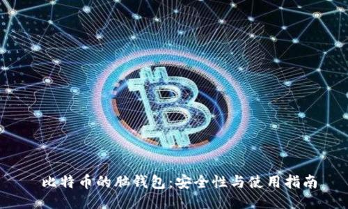 比特币的脑钱包:安全性与使用指南