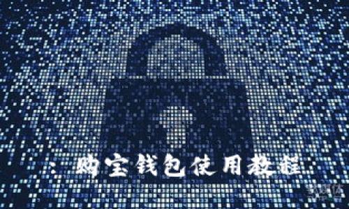 : 购宝钱包使用教程