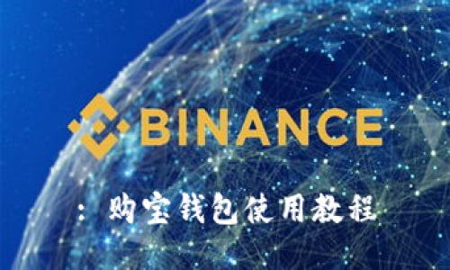 : 购宝钱包使用教程