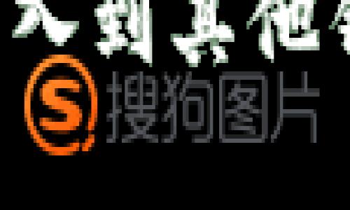 如何将 ImToken 地址导入到其他钱包？详细教程及步骤解析