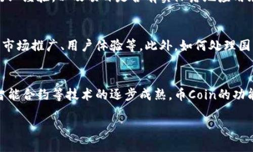 jiaoti币Coin官方：如何理解与使用这款新兴数字货币/jiaoti

币coin, 数字货币, 区块链, 加密货币, 投资策略/guanjianci

随着数字经济的不断发展，越来越多的人对数字货币产生了浓厚的兴趣。币Coin作为一种新兴的数字货币，吸引了大量的用户和投资者。本文将为您详细介绍币Coin的基本概念、使用方式、投资价值以及未来前景等内容，帮助您更好地理解这款新兴数字货币。

1. 什么是币Coin？
币Coin是一种基于区块链技术的数字货币，旨在为用户提供快速、便捷的支付解决方案。其核心理念是通过去中心化的方式，消除传统金融体系中的中介环节，使用户可以直接进行交易。此外，币Coin还具有高度的匿名性和安全性，保证用户的交易隐私。
币Coin的发行与管理使用了区块链技术，这意味着所有的交易记录都被记录在一个公开的账本上，任何人都可以查看，从而有效防止了欺诈行为。此外，币Coin的流通不依赖于任何中央机构，它的价值主要由市场供需关系决定，这使得其具有较高的波动性。

2. 如何使用币Coin？
使用币Coin相对简单，通常需要以下几个步骤：
ol
    li注册钱包：首先，用户需要下载一个支持币Coin的数字钱包，进行注册并获取唯一的地址。这是您存储和接收币Coin的地方。/li
    li购买币Coin：用户可以通过交易平台购买币Coin，购买时需要将传统货币（如人民币、美元等）兑换为币Coin。现在很多交易平台都支持信用卡、借记卡或银行转账的方式进行购入。/li
    li发送与接收币Coin：在完成购买后，您可以轻松地将币Coin发送给其他用户。只需输入接收方的地址和您希望转账的金额，点击发送即可。/li
    li投资策略：用户还可以选择持有币Coin进行投资。由于其价格的波动性，用户可以根据市场行情选择买入和卖出时机。/li
/ol

3. 币Coin的投资价值如何？
币Coin的投资价值主要体现在以下几个方面：
ul
    li市场需求：随着越来越多的商家接受数字货币支付，币Coin的市场需求逐渐增加。这为其价格上涨提供了支持。/li
    li有限供应：大多数数字货币都有一定的发行上限。币Coin同样设定了总发行量，随着供应的减少，可能导致价格的上涨。/li
    li技术进步：数字货币技术不断更新迭代，币Coin的底层技术若得到进一步完善，将可能提升其使用价值和市场认可度。/li
    li投资组合：在多元化投资中增加数字货币的配置，可以有效分散风险。/li
/ul

然而，投资币Coin也需要谨慎，由于其价格波动较大，投资者需具备一定的风险承受能力。在决定投资之前，务必进行充分的市场分析和自己的研究。

4. 币Coin的潜在风险
尽管币Coin具备投资价值，但也存在一些潜在风险：
ul
    li价格波动：数字货币的价格相较于传统投资品更加波动，可能导致投资者在短时间内遭受较大损失。/li
    li法律风险：各国对数字货币的监管政策尚不统一，有可能面临法律风险，例如突然的禁令可能导致市场崩溃。/li
    li技术风险：黑客攻击、系统漏洞等技术问题可能会导致资产损失。/li
    li市场风险：市场情绪变化、竞争加剧等都可能直接影响币Coin的市场表现。/li
/ul
因此，针对这些风险，建议用户在投资前充分评估自身的风险承受能力，并进行合理的资产配置。

5. 币Coin的未来发展前景
对于币Coin的未来发展前景，业内普遍持乐观态度。一方面，随着区块链技术的成熟和应用场景的逐渐扩展，数字货币的普及程度逐步提高。同时，更多的商家和个人也在不断探索、尝试使用数字货币进行交易与投资，从而推动了币Coin的市场需求。
另一方面，全球市场对数字货币认可度的提升或将进一步促进法律法规的完善，从而为币Coin的发展提供有效的监管环境。此外，技术的不断更新也可能使得币Coin的安全性和使用体验上升，吸引更多用户参与。
然而，尽管前景乐观，但胜利依然不易。市场竞争持续加剧，如何在众多数字货币中脱颖而出，依然是币Coin需要面对的挑战。

相关问题

Q1：币Coin与其他数字货币的区别是什么？
币Coin与其他数字货币相比，可能在技术架构、市场策略和目标受众等方面存在不同。大多数数字货币都有自己的定位，例如比特币主打的是价值储存，而以太坊则专注于智能合约功能。币Coin可能会有自己与众不同的应用场景和市场定位，关注这些差异会有助于投资者做出更具针对性的投资决策。

Q2：如何安全存储我的币Coin？
安全存储数字货币是保障资产安全的关键。用户可以选择硬件钱包、冷钱包等离线存储方式，避免在线钱包被黑客攻击的风险。同时，要定期对钱包进行备份，设置强密码和双重认证等，提高钱包安全性。此外，定期更新钱包和软件，以获取最新的安全补丁，防止由于系统漏洞造成的资产损失。

Q3：我要如何评估币Coin的投资机会？
评估币Coin投资机会时，可以从多个维度着手，包括技术背景、团队实力、市场需求、竞争态势等。考察其背后的团队是否有丰富的行业经验，以及项目是否有实际落地应用场景。此外，观察整体市场趋势，了解行业动态，提高对市场的敏锐度有助于更准确地把握投资时机。

Q4：币Coin在国际市场的竞争力如何？
在国际市场，币Coin需要面对众多强有力的竞争对手，如比特币、以太坊等更为成熟的数字货币。竞争力的提升取决于其技术创新、市场推广、用户体验等。此外，如何处理国际汇率、监管政策等复杂的外部因素，也将直接影响其全球市场表现。

Q5：未来币Coin的发展方向是什么？
从当前市场趋势来看，未来币Coin的发展可能会趋向于更多的应用场景扩展，如支付、转账、价值储存等多方面的结合。同时，随着智能合约等技术的逐步成熟，币Coin的功能性可能会增强。此外，加强与传统金融的结合，如与银行形成合作，也可能成为未来发展的方向之一。

总之，随着币Coin以及其他数字货币市场的持续演变，投资者需要保持对市场的持续关注，并灵活调整自己的投资策略。