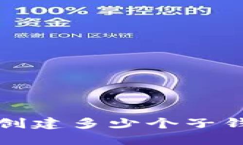 : TokenTokenIM钱包可创建多少个子钱包？详解使用与管理技巧