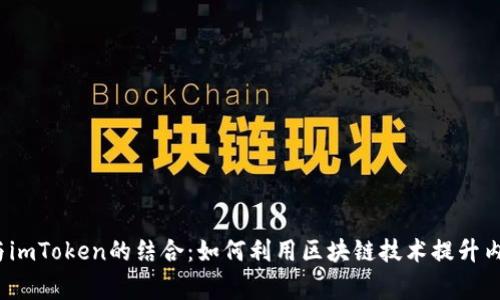  全面解析百家号与imToken的结合：如何利用区块链技术提升内容创作与分发效率