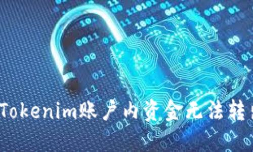 如何解决Tokenim账户内资金无法转出的困扰？
