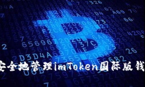 : 如何安全地管理imToken国际版钱包私钥？