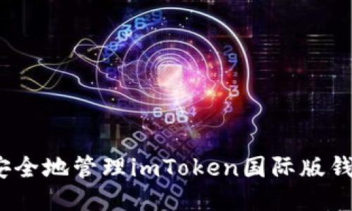 : 如何安全地管理imToken国际版钱包私钥？