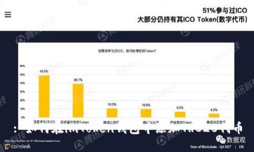 : 如何在imToken钱包中添加TRC20代币