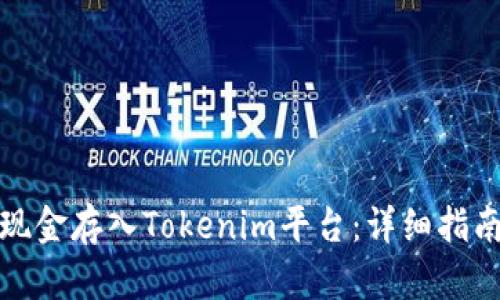 如何将现金存入Tokenim平台：详细指南与技巧