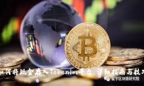 如何将现金存入Tokenim平台：详细指南与技巧